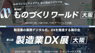 ものづくりワールド（大阪）